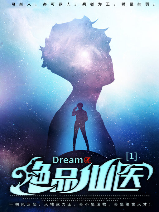 Title details for 绝品仙医1 by Dream - Available